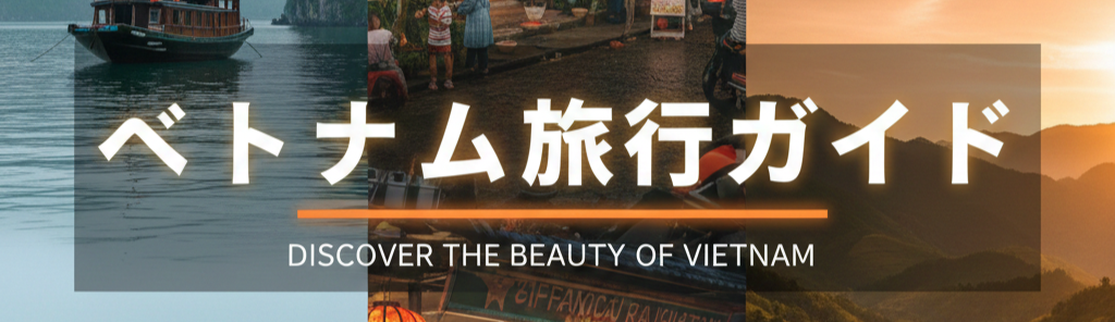 ベトナム旅行ガイド